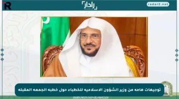 توجيهات هامة من وزير الشؤون الإسلامية للخطباء حول خطبة الجمعة المقبلة